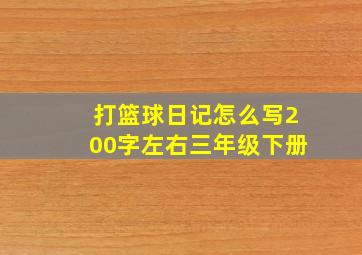 打篮球日记怎么写200字左右三年级下册