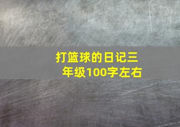 打篮球的日记三年级100字左右