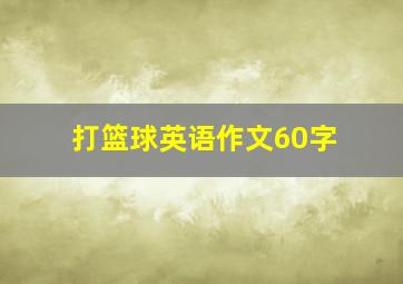 打篮球英语作文60字