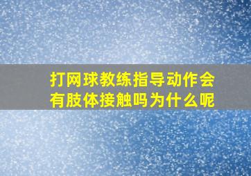 打网球教练指导动作会有肢体接触吗为什么呢