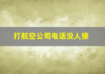 打航空公司电话没人接