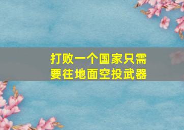 打败一个国家只需要往地面空投武器