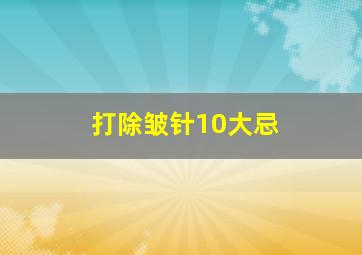 打除皱针10大忌