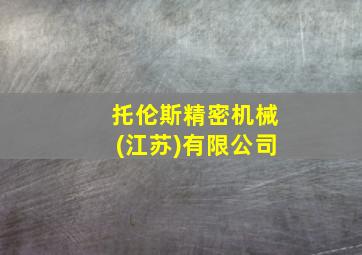 托伦斯精密机械(江苏)有限公司