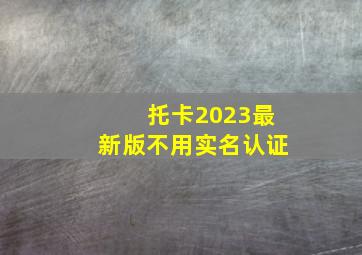 托卡2023最新版不用实名认证