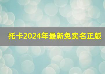 托卡2024年最新免实名正版