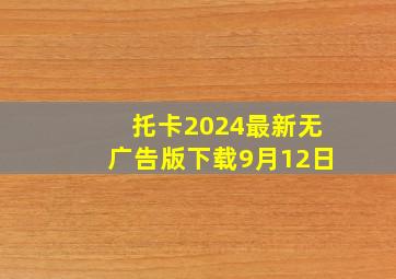 托卡2024最新无广告版下载9月12日