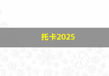 托卡2025