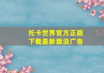 托卡世界官方正版下载最新版没广告