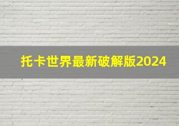 托卡世界最新破解版2024