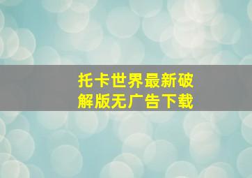 托卡世界最新破解版无广告下载