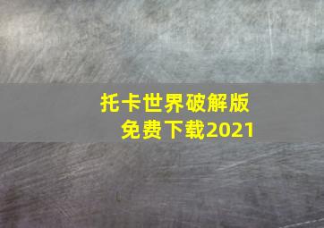 托卡世界破解版免费下载2021