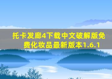 托卡发廊4下载中文破解版免费化妆品最新版本1.6.1