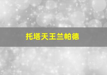 托塔天王兰帕德