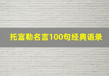 托富勒名言100句经典语录