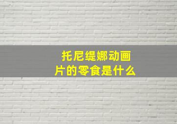 托尼缇娜动画片的零食是什么