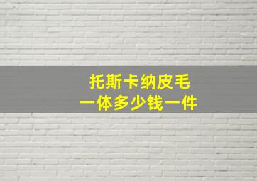 托斯卡纳皮毛一体多少钱一件