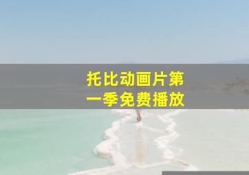 托比动画片第一季免费播放