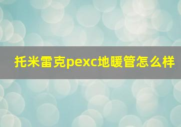 托米雷克pexc地暖管怎么样