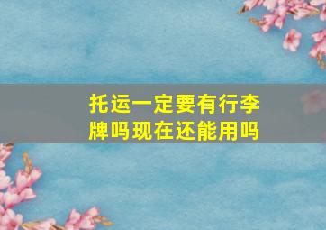 托运一定要有行李牌吗现在还能用吗