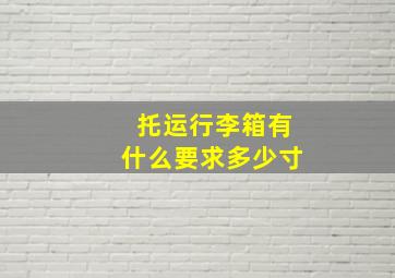 托运行李箱有什么要求多少寸