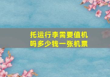 托运行李需要值机吗多少钱一张机票