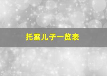 托雷儿子一览表