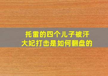 托雷的四个儿子被汗大妃打击是如何翻盘的