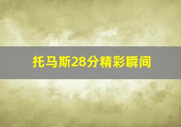 托马斯28分精彩瞬间