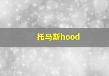 托马斯hood