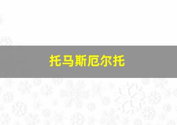 托马斯厄尔托