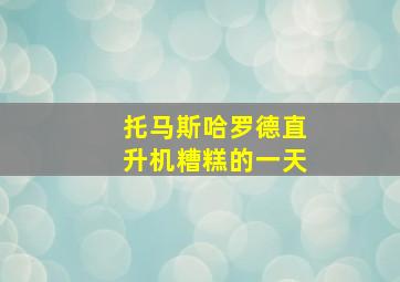 托马斯哈罗德直升机糟糕的一天