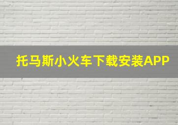 托马斯小火车下载安装APP