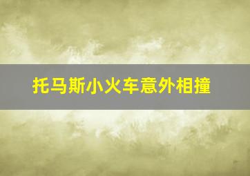 托马斯小火车意外相撞