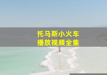 托马斯小火车播放视频全集