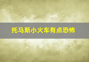 托马斯小火车有点恐怖