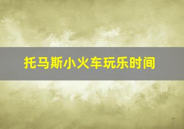 托马斯小火车玩乐时间