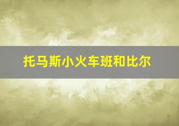 托马斯小火车班和比尔