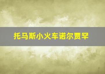 托马斯小火车诺尔贾罕