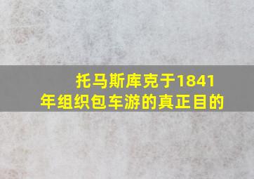 托马斯库克于1841年组织包车游的真正目的