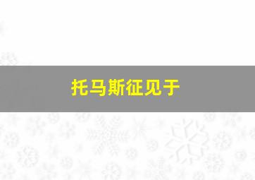 托马斯征见于