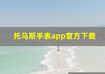 托马斯手表app官方下载