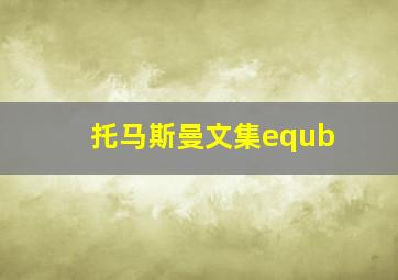 托马斯曼文集equb