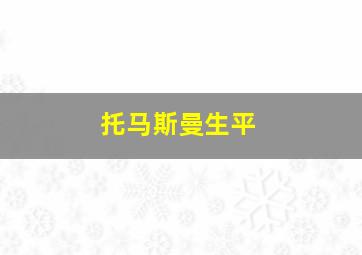 托马斯曼生平