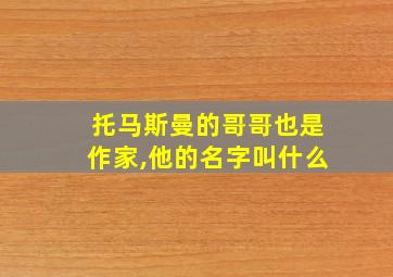 托马斯曼的哥哥也是作家,他的名字叫什么