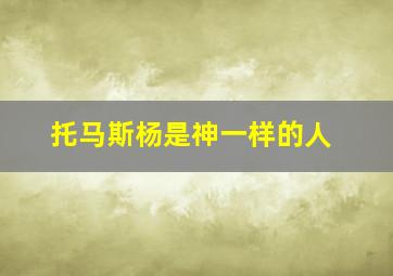 托马斯杨是神一样的人