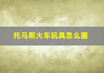 托马斯火车玩具怎么画