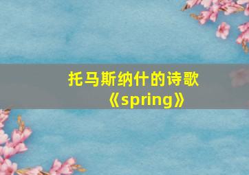 托马斯纳什的诗歌《spring》