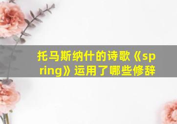 托马斯纳什的诗歌《spring》运用了哪些修辞