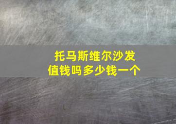 托马斯维尔沙发值钱吗多少钱一个